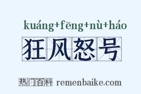 狂风怒号是什么意思的图片